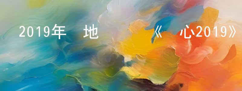 愛歐的個人影視圈,2019年內地電視劇《讀心2019》全41集[國語字幕]迅雷下載_深夜電影